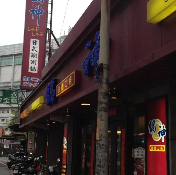 鍋神涮涮鍋 (淡水旗艦二店)