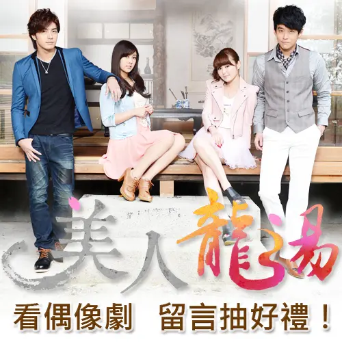 (得獎公布)《美人龍湯》偶像劇場景搶先公開！你最喜歡哪一場！？看完記得留言抽好禮唷！