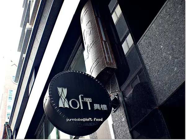 【高雄】五星級正統燉飯～LOFT FOOD。異樓美食餐廳