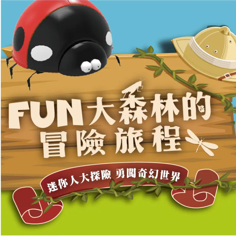FUN大森林的冒險旅程