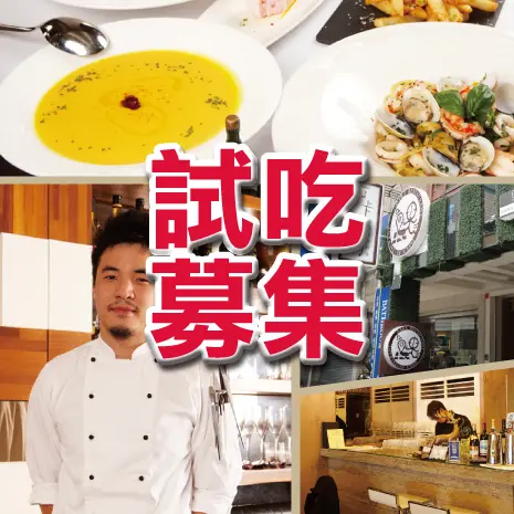【打卡義法創意料理】冬季精選試吃募集第三波 (已截止)