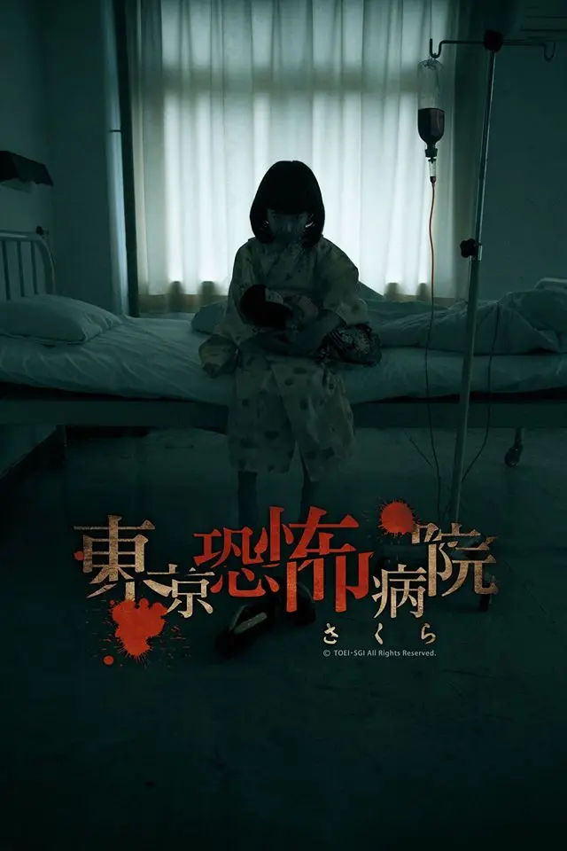 東京恐怖病院(2015.6.27~9.13）
