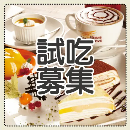 【塔吉特】傳遞幸福的千層蛋糕 雙人試吃募集！(報名截止)