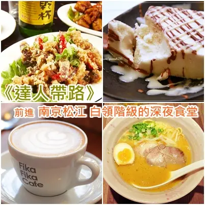 《達人帶路》前進南京松江 白領階級的深夜食堂