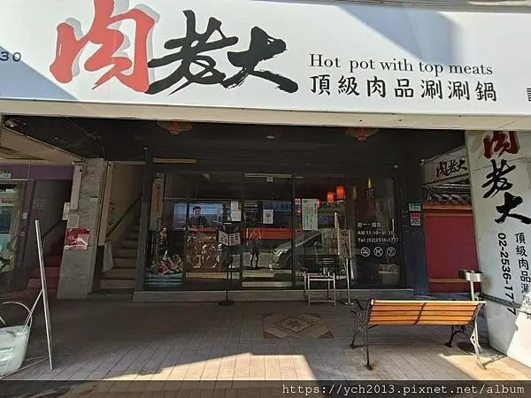 肉老大頂級肉品涮涮鍋 中山錦西店／近民權西路站與雙連站，下午悠閒用餐的好地方