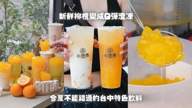 台中西區｜把新鮮柳橙變成Q彈澄凍！今夏不能錯過的台中特色飲料｜小澄市台中精誠旗艦店