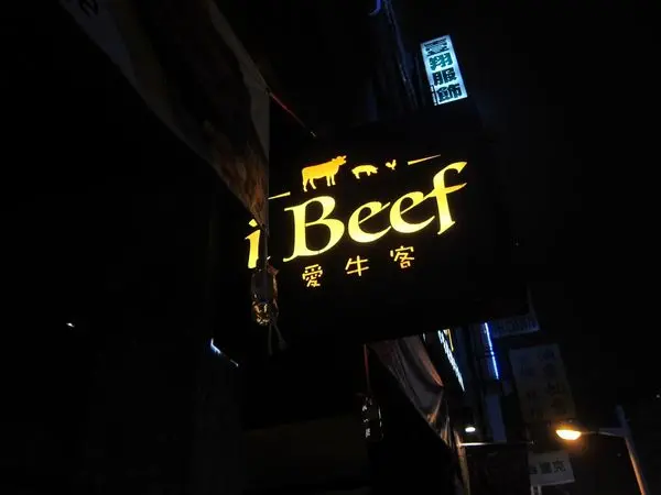 高雄苓雅區=<試吃>愛牛客炭烤牛排館-ibeef ~自然30天濕式熟成讓你聚餐吃到好牛肉=