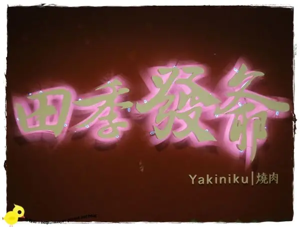 桃園-田季發爺燒肉(桃園中壢直營店)『八家將』來也！！