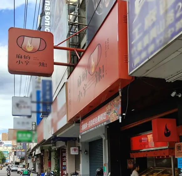 新竹光復本舖 乾鍋麻辣過癮 × 內用自助吧吃到飽 × 冰粉清