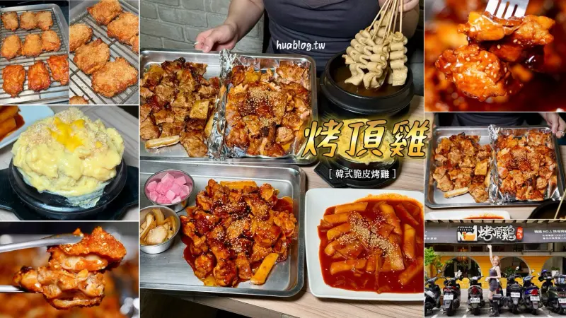 【烤頂雞】全台唯一韓式脆皮烤雞你吃過沒？免飛韓國就能吃到道地韓國味！老闆還是韓國人！韓式烤雞使用頂級蒸烤箱來取代油炸，口感一樣保有酥脆多汁～ - 阿華田的美食日記