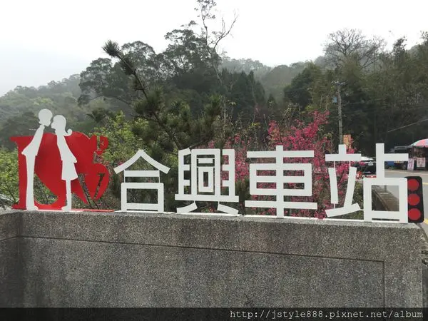 ｛環島❤day1 上篇｝真的有愛情火車站?搭火車到合興車站,內灣老街,內灣戲院,南寮漁港}