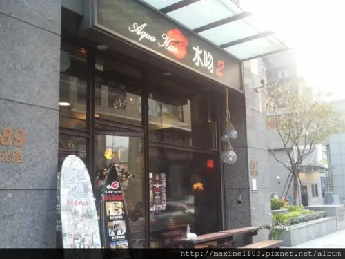 【台北美食】水吻2@捷運西湖站
