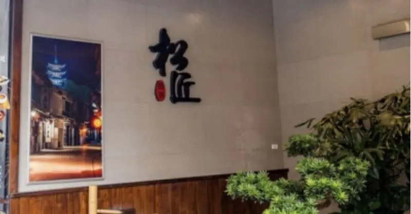 嘉義日本料理推薦！松匠板前料理，感受職人技藝與高CP值美味