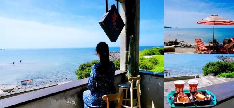 新北一日遊提案｜GRAY CAFE 咖灰喝咖啡+白沙灣看海玩水，甜點與海的療癒午後時光!