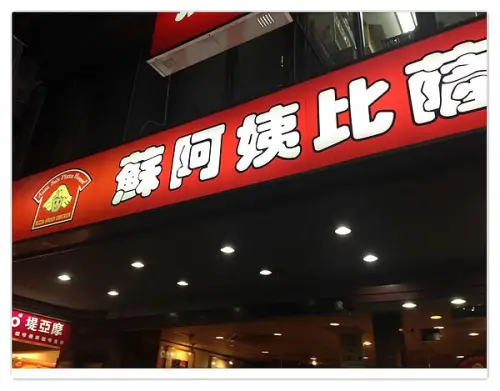 <美食>蘇阿姨比薩小記 《瘋狂養豬雜記1》