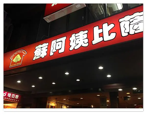 <美食>蘇阿姨比薩小記 《瘋狂養豬雜記1》