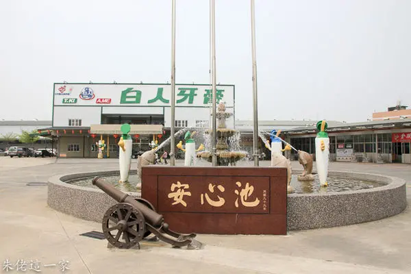 【嘉義景點】白人牙膏觀光工廠。全台獨家體驗的牙膏DIY,超有紀念價值的個人化牙膏