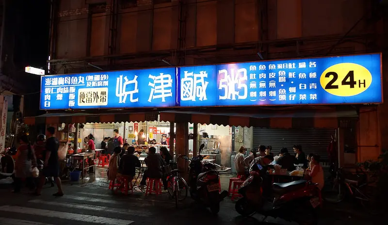 【中式】台南‧悅津鹹粥-24小時不打烊，宵夜的最佳選擇！