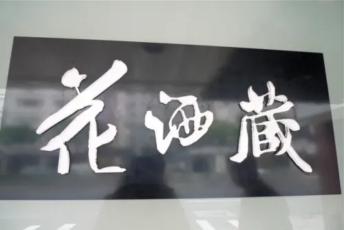 花酒藏和風居酒料理