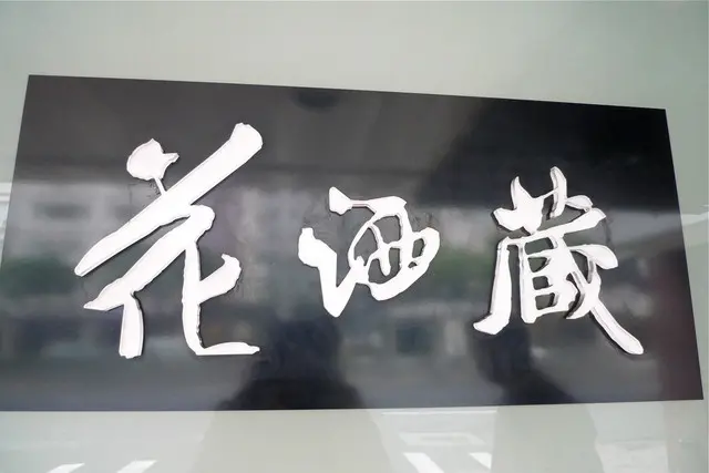 花酒藏和風居酒料理