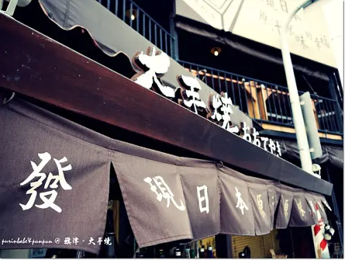 【高雄】旗津必訪～大手燒