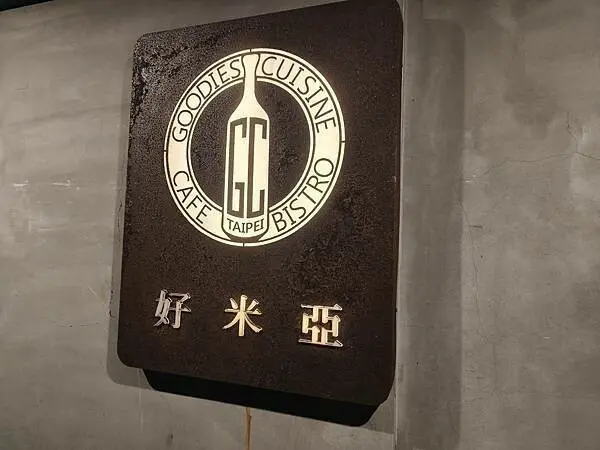 台北家庭聚餐推薦“好米亞Goodies Cuisine”濃白砂鍋雞湯-細緻熬煮的精隨深耕在湯內那滿滿的營養與愛!!