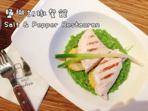 【台中】鹽與胡椒餐館Salt&Pepper│採預約制的餐廳，低溫烹調雞胸肉好吃，還有兩款隱藏版菜單