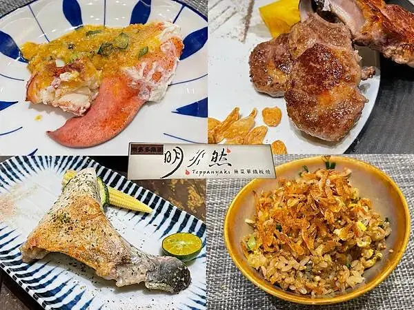 [台北松山區]高CP值無菜單料理，千元出頭吃飽飽，爽嗑活體龍蝦-明水然無菜單鐵板燒＠慶城店