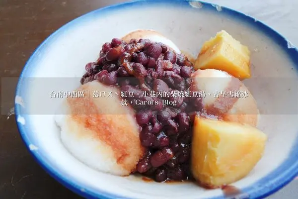 【台南中西區│甜品冰品】慕ㄇㄨˋ紅豆│小巷內的老屋柴燒紅豆湯、古早雪綿冰│適合下午茶、飯後甜品