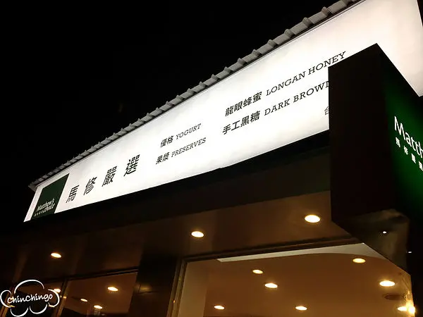 【台北士林區 天母 】回歸食物本質,保留天然風味的優格/果漿@馬修嚴選