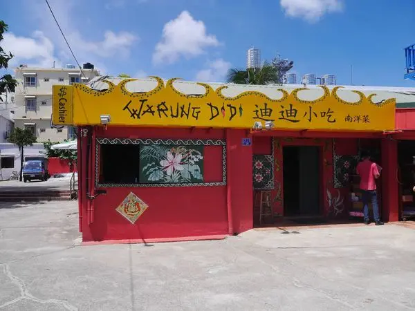 食記◎屏東墾丁》迪迪小吃南洋菜