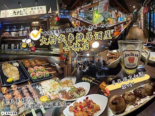 台北士林美食，大村武串燒居酒屋-士林店！多樣化餐點、交通方便，超推聚餐居酒屋~快來喝一杯吧~