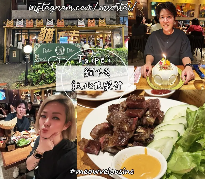 台北|| 又台式又美式的餐酒館 新台北家常菜 貓下去敦北俱樂部 民生敦化區的Day and Nigh