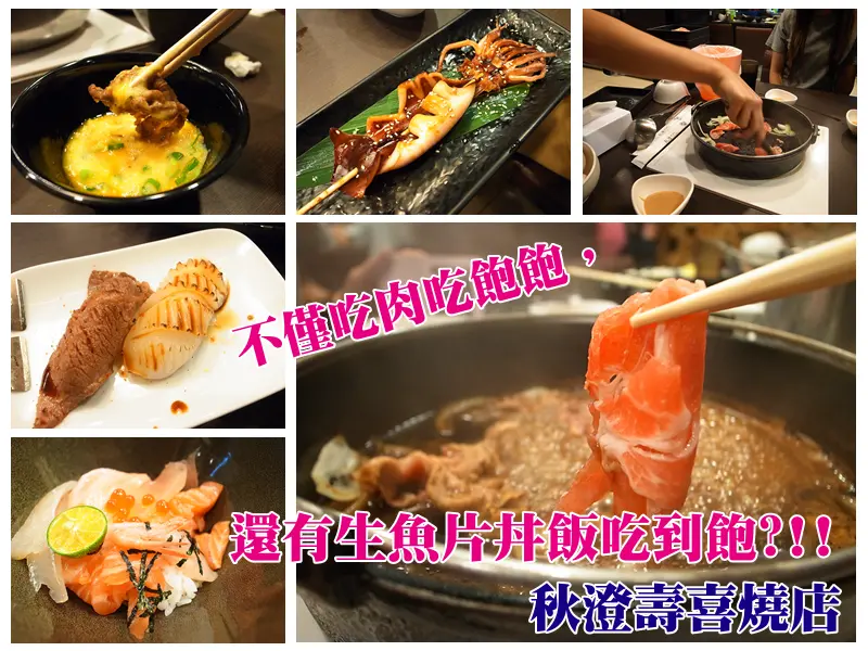 【台南連鎖】秋澄-什麼!! 壽喜燒店不僅有肉肉肉，還有生魚片丼飯吃到飽!