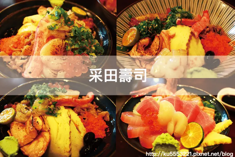 吃。台南｜永康・排隊美食・日式蓋飯・握壽司・花壽司・生魚片「采田壽司」。