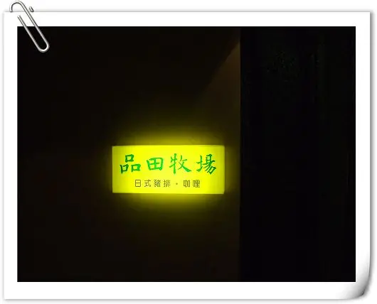 【台北 南京東店】品田牧場