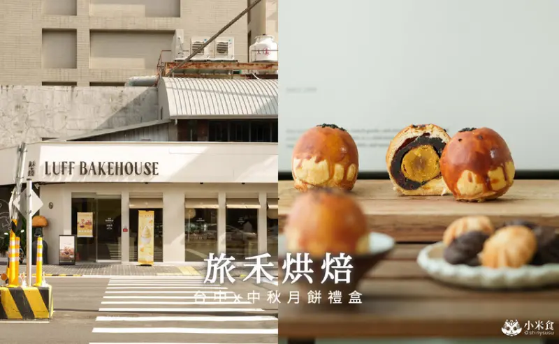 台中市北區旅禾烘焙 進化店｜2025中秋禮盒推薦，好吃蛋黃酥和月餅