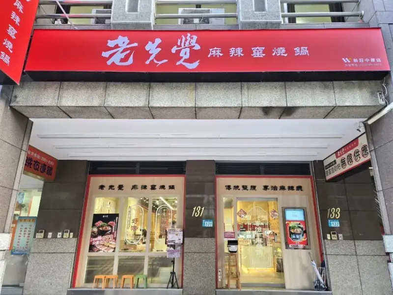 老先覺麻辣窯燒鍋 新莊中原店