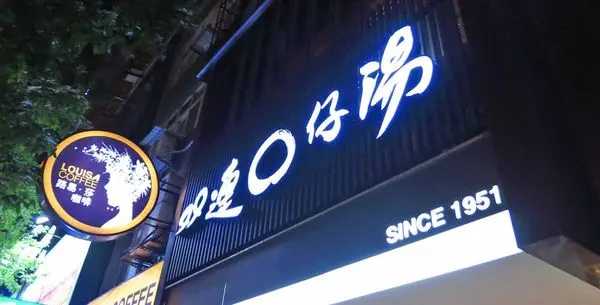 【台北冰店】雙連圓仔湯-只剩觀光客居多的1甲子老店