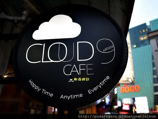 [食記]台北忠孝復興站 Cloud 9 Cafè 東區超平價義大利麵餐廳!!! *有WIFI 附菜單* 年輕型男老闆XD 精緻小店 平價下午茶 Sogo附近平價餐廳 忠孝復興餐廳/忠孝復興美食