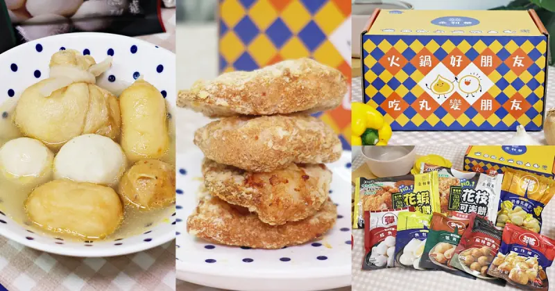 高雄市前鎮區【金利華火鍋料】台灣魚丸第一品牌，老字號的味蕾奇遇，從魚丸到福袋的質感饗宴！