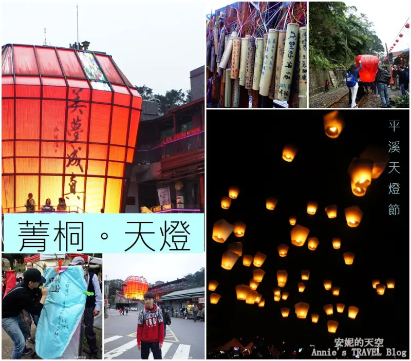 [2016平溪天燈節] 菁桐車站 天燈派出所 文內附完整交通以及天燈資訊