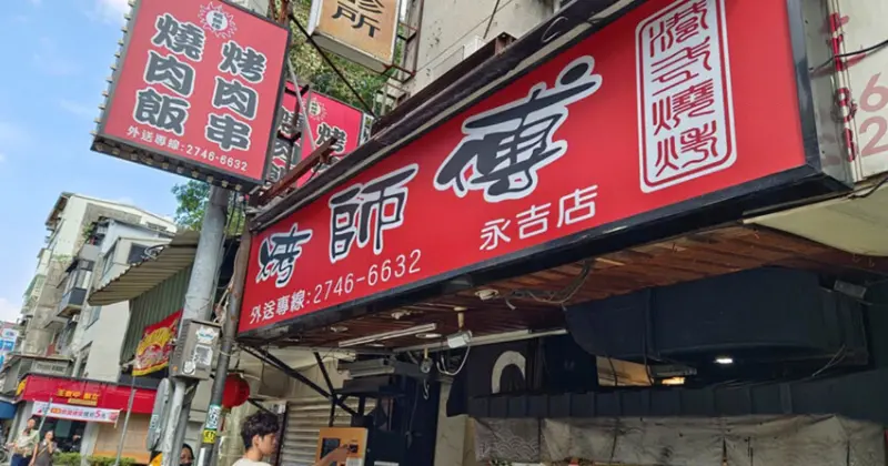 信義區平價美食推薦!烤師傅烤肉飯必吃，巷弄內的超值好滋味