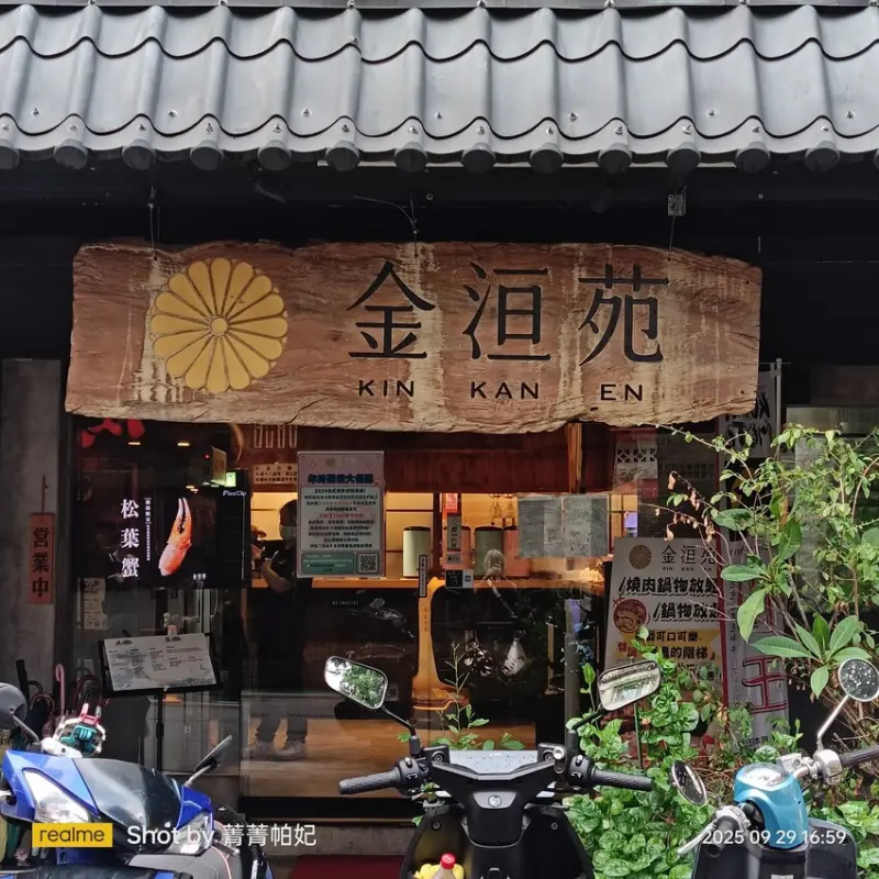 台北市大安區20250929 金洹苑，假日晚餐，首訪