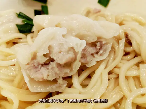 ﹝新北市板橋食記﹞老曹餛飩　黃石市場內道地傳統外省麵，七星級噶瑪蘭黑豚餛飩內餡　／傳統市場美食／餛飩麵／板橋美食