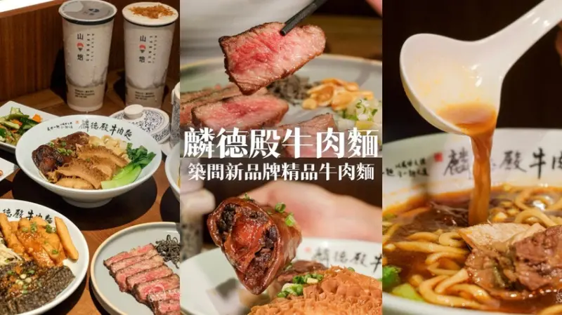 台北中山｜築間新品牌！嚴選牛尾牛腱心，紅燒湯頭濃香不膩！結合山焙打造新派中式風味｜麟德殿牛肉麵 – 貪...