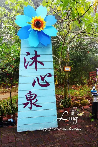 [台中♥食記 ]沐心泉農場。賞完花用餐篇