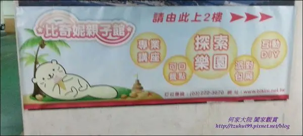 ★桃園好玩的★好玩到不想回家的桃園親子餐廳~比奇妮親子館