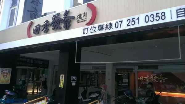 【食記】高雄前金＿田季發爺燒肉(高雄自強店)＠教學式燒肉的創意 變身燒烤達人不是夢想 