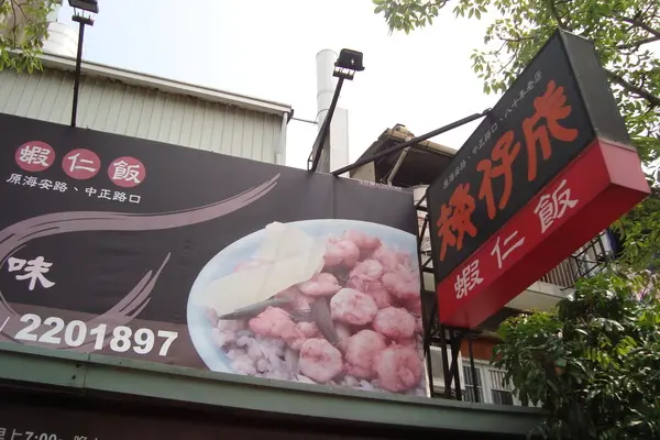 〔台南 美食〕人潮也太多的矮仔成蝦仁飯